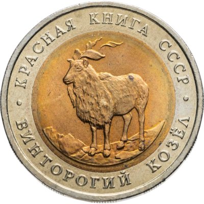 купить 5 рублей 1991 Красная книга - Винторогий Козёл