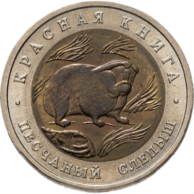 купить 50 рублей 1994 ЛМД песчаный слепыш