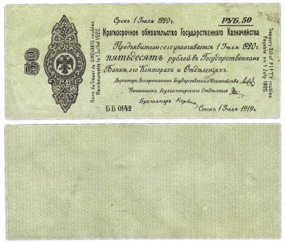 купить Колчак Обязательство 50 рублей 1919 Омск, 1 июля 1919