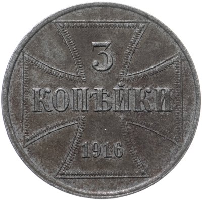 купить 3 копейки 1916 J "Германская оккупация"
