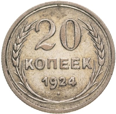купить 20 копеек 1924