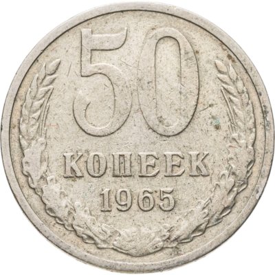 купить 50 копеек 1965