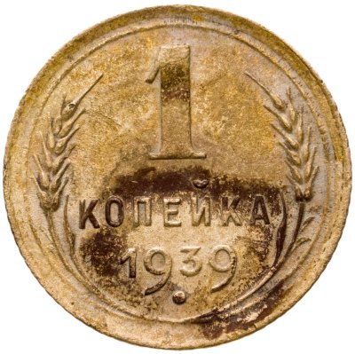 купить 1 копейка 1939