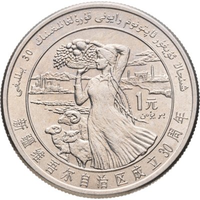 купить Китай 1 юань (yuan) 1985 "30 лет Синьцзян-Уйгурскому автономному району"