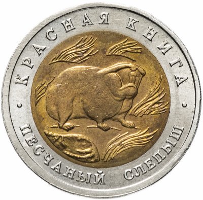 купить 50 рублей 1994 ЛМД "Песчаный слепыш (Красная книга)"