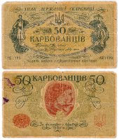 Купить Украина 50 карбованцев 1918 серия АК I (3 мм), выпуск Киев