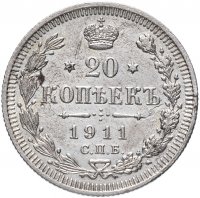купить 20 копеек 1911 СПБ-ЭБ