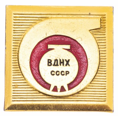 купить Значок СССР," ВДНХ- Хим. промышленность", Булавка, ММД