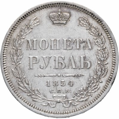 купить 1 рубль 1854 СПБ-HI венок 7 звеньев