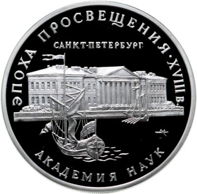 купить 3 рубля 1992 ММД академия наук