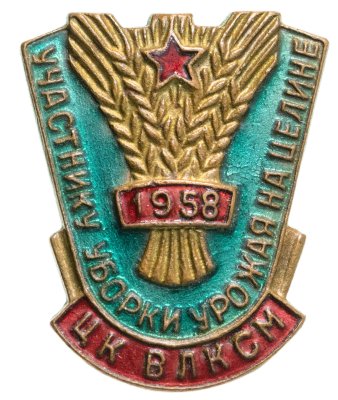 купить Знак Участнику уборки урожая на Целине ЦК ВЛКСМ 1958 (Разновидность случайная )