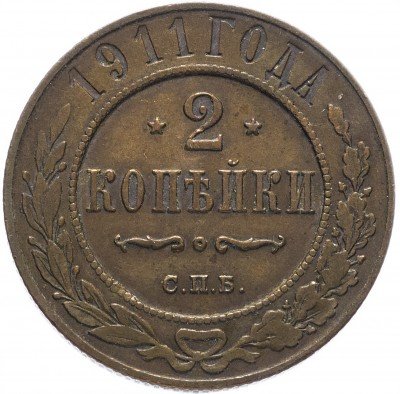 купить 2 копейки 1911 СПБ
