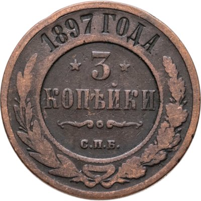 купить 3 копейки 1897 СПБ