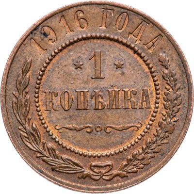 купить 1 копейка 1916