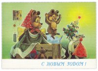 Купить Открытка (открытое письмо) "С Новым Годом" худ. Зарубин 1990