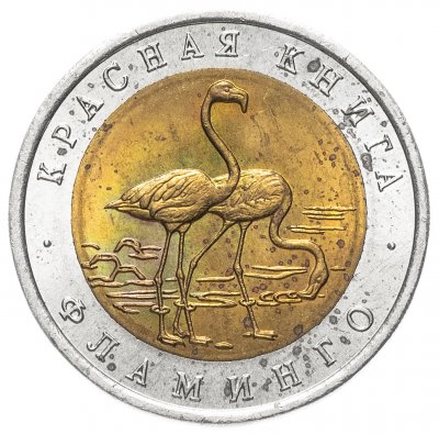 купить 50 рублей 1994 ЛМД "Фламинго (красная книга)"