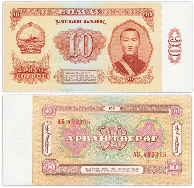 купить Монголия 10 тугриков 1981 год Pick 45