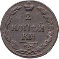 Купить 2 копейки 1811 КМ-ПБ