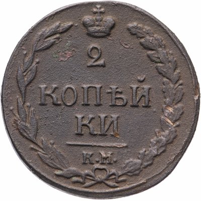купить 2 копейки 1811 КМ-ПБ