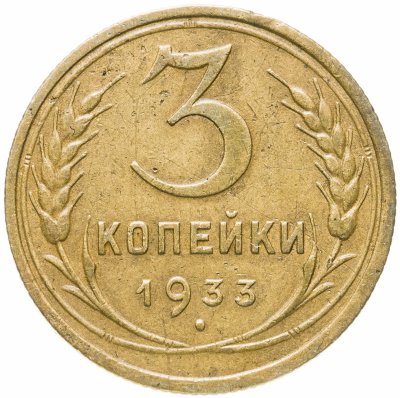 купить 3 копейки 1933