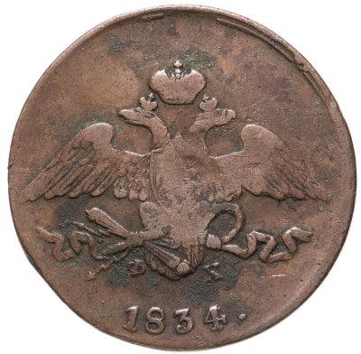 купить 5 копеек 1834 ЕМ-ФХ