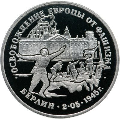 купить 3 рубля 1995 ЛМД Proof освобождение Европы от фашизма. Берлин