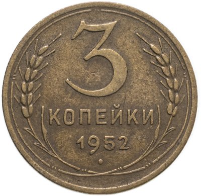 купить 3 копейки 1952
