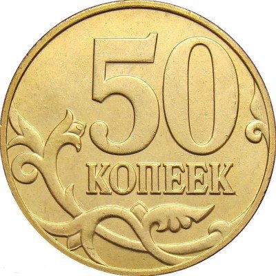 купить 50 копеек 2010 года М штемпель 4.3Б1