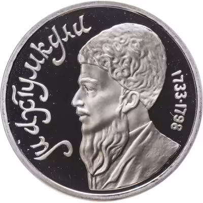 купить 1 рубль 1991 Махтумкули - туркменский поэт и мыслитель