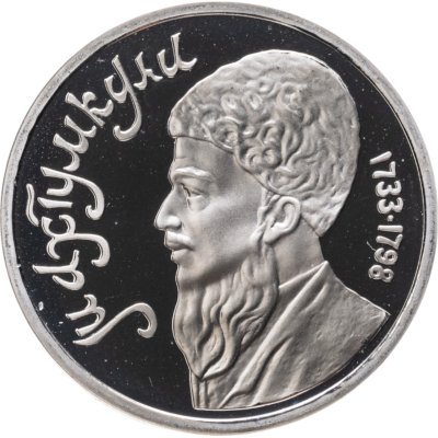 купить 1 рубль 1991 Махтумкули - туркменский поэт и мыслитель