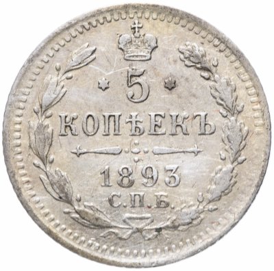 купить 5 копеек 1893 СПБ-АГ