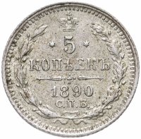 Купить 5 копеек 1890 СПБ-АГ