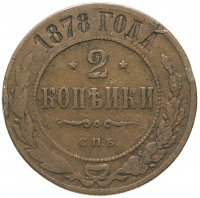 купить 2 копейки 1878 СПБ