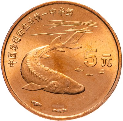 купить Китай 5 юаней (yuan) 1999 "Красная книга - Осетр"