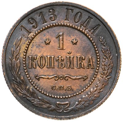 купить 1 копейка 1913 СПБ
