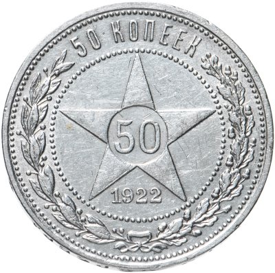 купить 50 копеек 1922 ПЛ