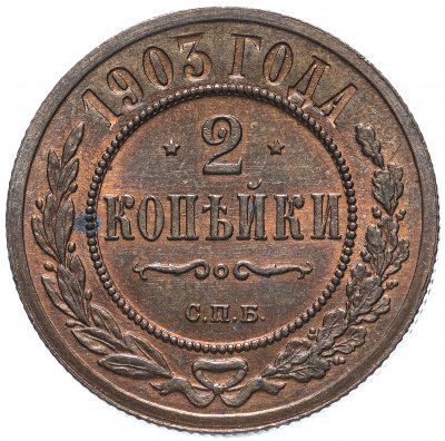 купить 2 копейки 1903 СПБ, Биткин №233
