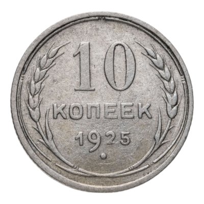 купить 10 копеек 1925