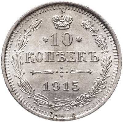купить 10 копеек 1915 ВС
