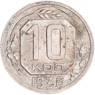 купить 10 копеек 1936