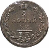 купить 2 копейки 1824 года ЕМ-ПГ