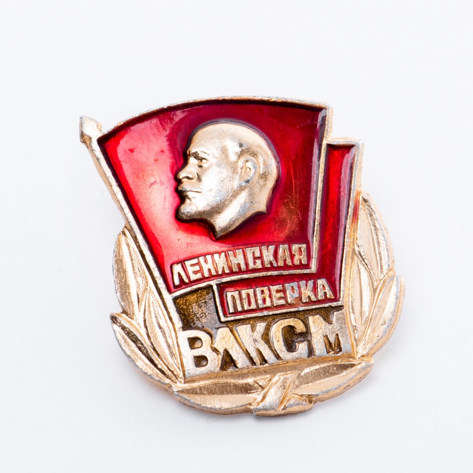 Значок Ленинская поверка ВЛКСМ