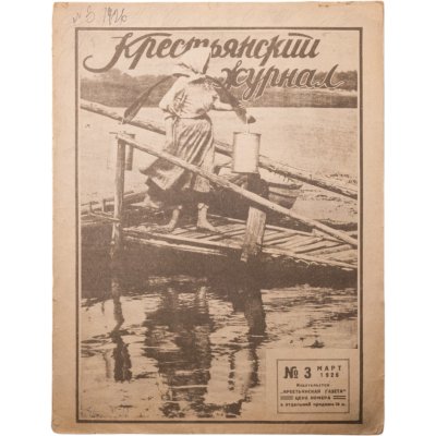купить Журнал "Крестьянский журнал" №3 март 1926, издательство "Крестьянская газета", адресован предположительно И.И. Дубасову, бумага, СССР, 1926 г.