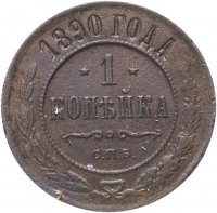 Купить 1 копейка 1890 СПБ