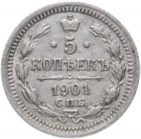 купить 5 копеек 1901 СПБ-ФЗ