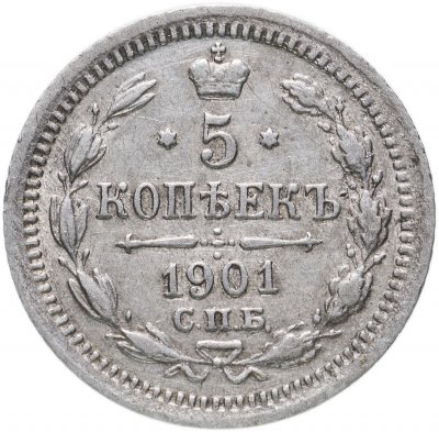купить 5 копеек 1901 СПБ-ФЗ