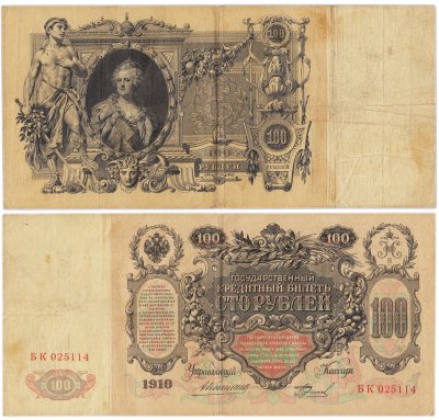купить 100 рублей 1910 управляющий Коншин, кассир Бурлаков