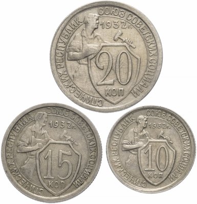 купить Набор монет 1932 года 10, 15 и 20 копеек (3 монеты)