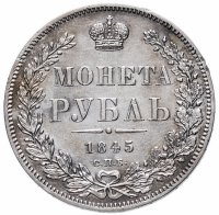 купить 1 рубль 1845 СПБ-КБ