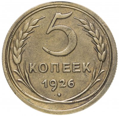 купить 5 копеек 1926